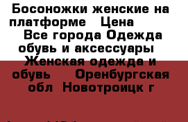 Босоножки женские на платформе › Цена ­ 3 000 - Все города Одежда, обувь и аксессуары » Женская одежда и обувь   . Оренбургская обл.,Новотроицк г.